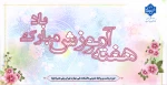 هفته آموزش مبارک باد 2