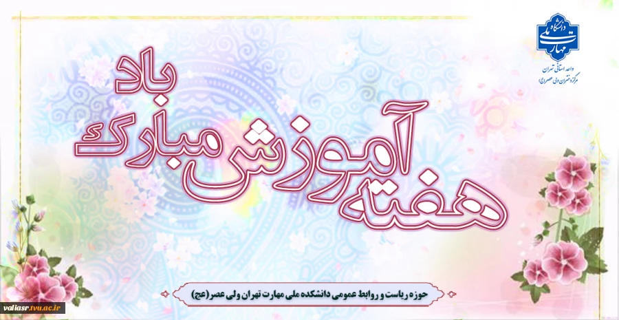 هفته آموزش مبارک باد 2