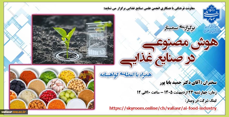 برگزاری سمینار "هوش مصنوعی در صنایع غذایی" 2