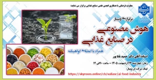 برگزاری وبینار "هوش مصنوعی در صنایع غذایی"