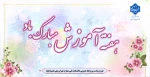 هفته آموزش مبارک باد 2