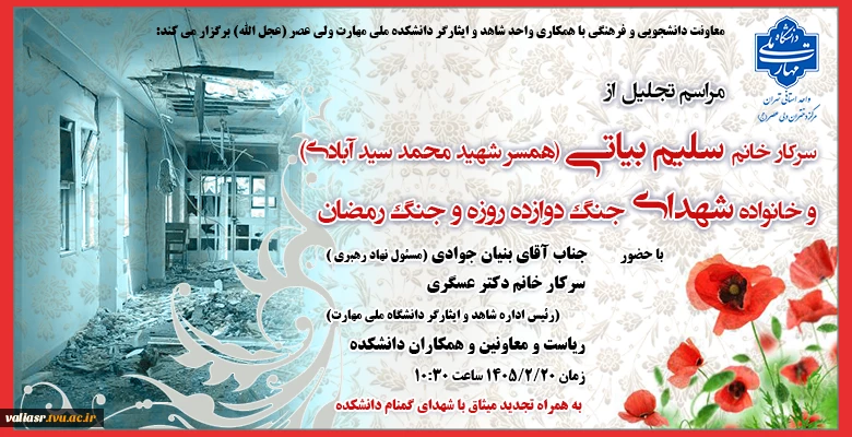 تجلیل از خانواده شهدای دانشکده ولی عصر(عج) در جنگ دوازده روزه و رمضان 2