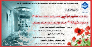 تجلیل از خانواده شهدای دانشکده ولی عصر(عج) در جنگ دوازده روزه و رمضان