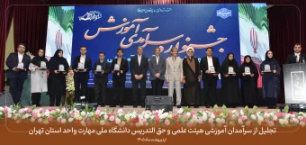 تجلیل از سرآمدان آموزشی هیئت علمی و حق التدریس دانشگاه ملی مهارت واحد استان تهران