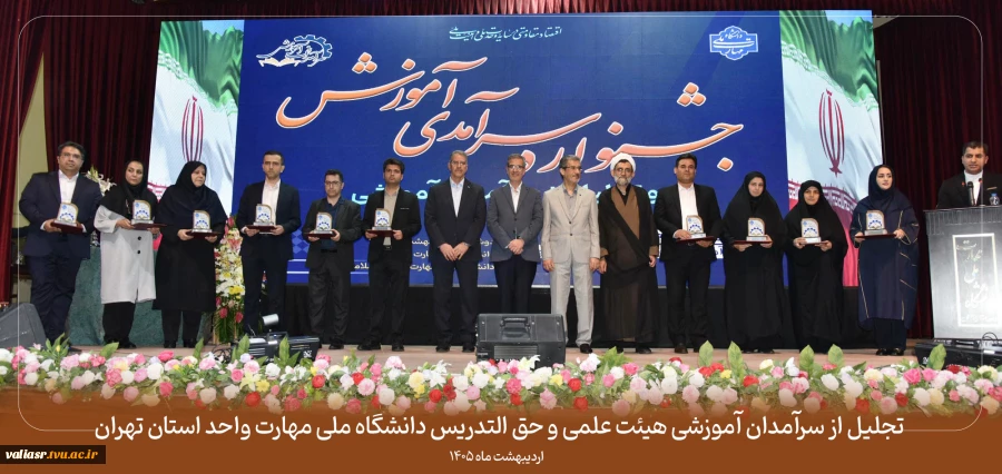 تجلیل از سرآمدان آموزشی هیئت علمی و حق التدریس دانشگاه ملی مهارت واحد استان تهران 2