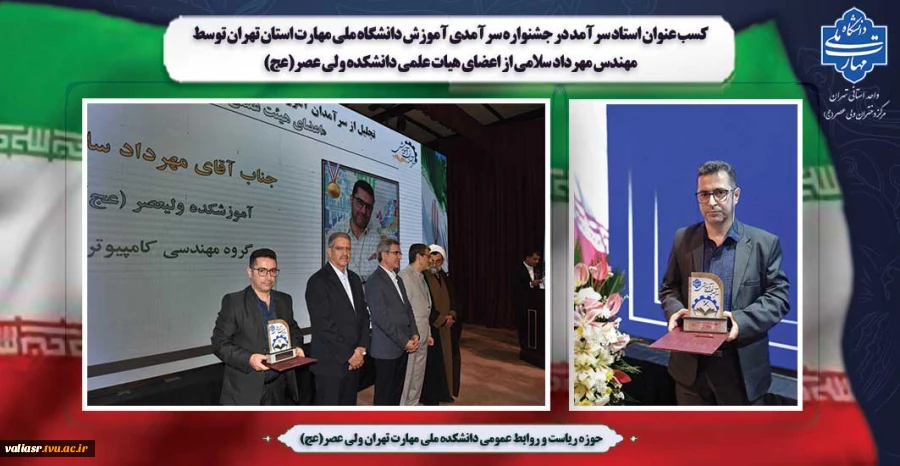 کسب عنوان استاد سرآمد در جشنواره سرآمدی آموزش دانشگاه ملی مهارت استان تهران توسط مهندس مهرداد سلامی از اعضای هیات علمی دانشکده ولی عصر(عج) 2