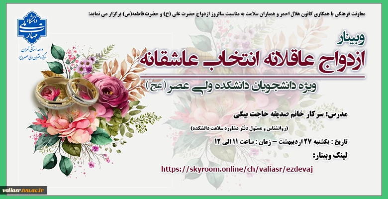 وبینار" ازدواج عاقلانه انتخاب عاشقانه" 2