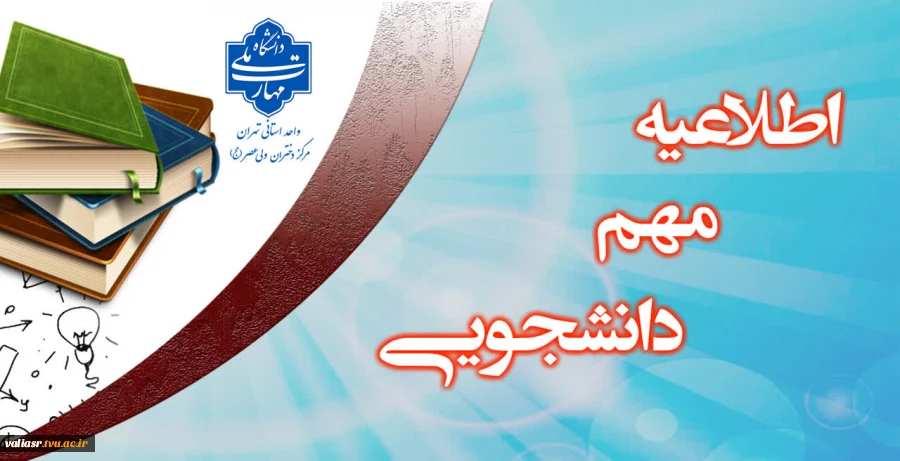 اطلاعیه مهم دانشجویی 3