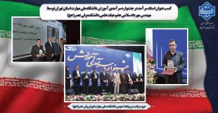 کسب عنوان استاد سرآمد در جشنواره سرآمدی آموزش دانشگاه ملی مهارت استان تهران توسط مهندس مهرداد سلامی از اعضای هیات علمی دانشکده ولی عصر(عج) 2