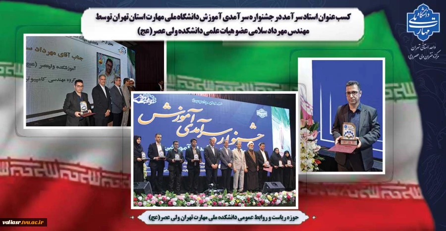 کسب عنوان استاد سرآمد در جشنواره سرآمدی آموزش دانشگاه ملی مهارت استان تهران توسط مهندس مهرداد سلامی از اعضای هیات علمی دانشکده ولی عصر(عج) 2
