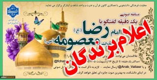اعلام برندگان مسابقه صوتی" یک دقیقه گفتگو با امام رضا (ع) یا حضرت معصومه "
