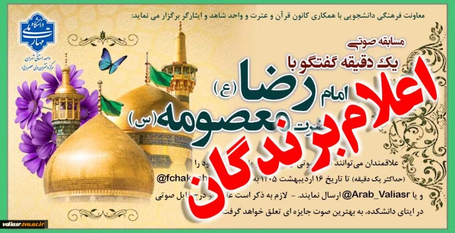 اعلام برندگان مسابقه صوتی" یک دقیقه گفتگو با امام رضا (ع) یا حضرت معصومه " 2