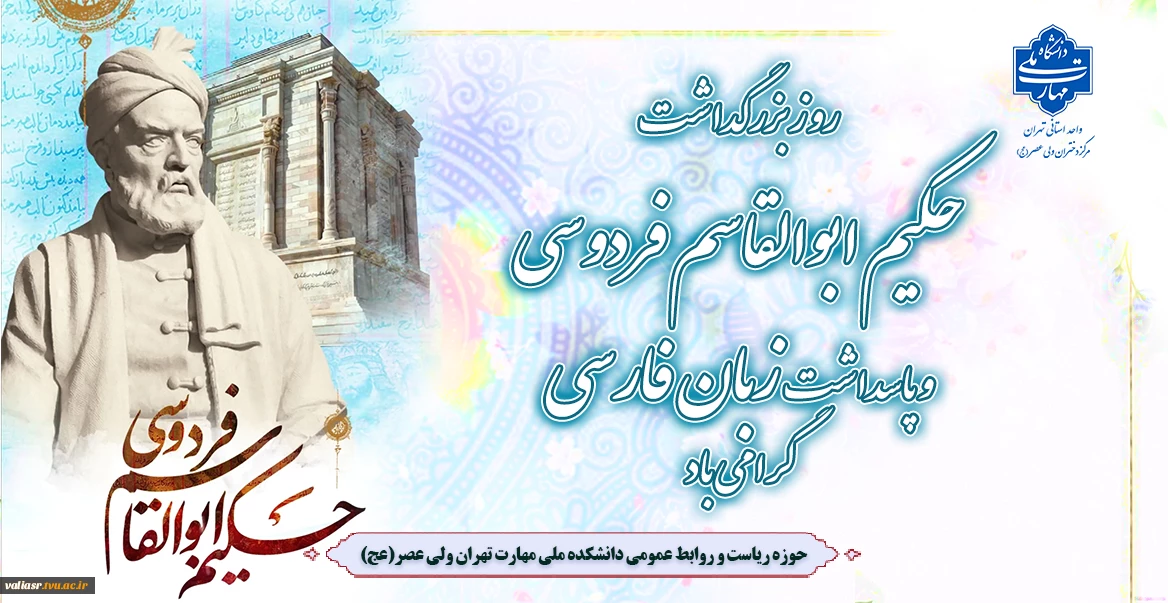 روز بزرگداشت حکیم ابوالقاسم فردوسی و پاسداشت زبان فارسی گرامی باد