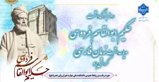 روز بزرگداشت حکیم ابوالقاسم فردوسی و پاسداشت زبان فارسی گرامی باد