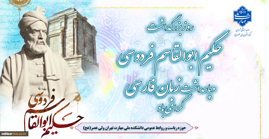 روز بزرگداشت حکیم ابوالقاسم فردوسی و پاسداشت زبان فارسی گرامی باد 2