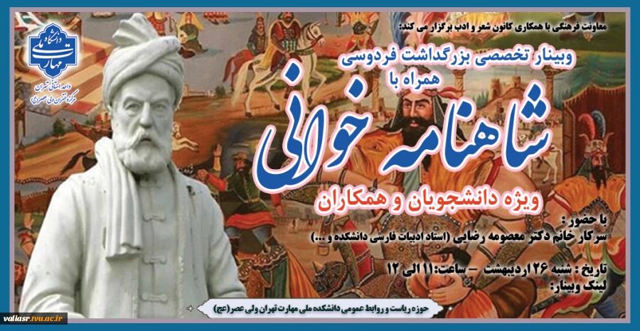 وبینار تخصصی "بزرگداشت فردوسی همراه با شاهنامه خوانی" 2