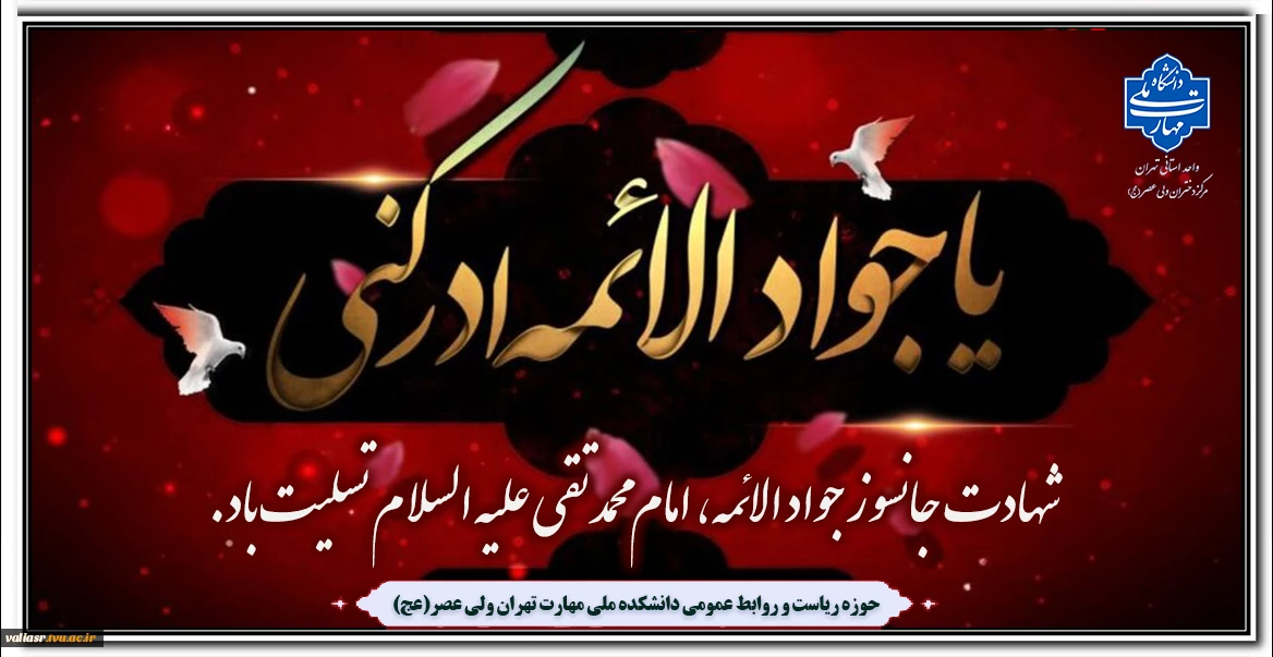 شهادت جانسوز جواد الائمه ، امام محمد تقی علیه السلام تسلیت باد.