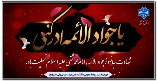 شهادت جانسوز جواد الائمه ، امام محمد تقی علیه السلام تسلیت باد.