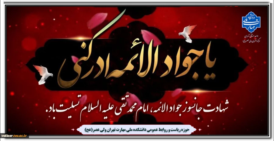 شهادت جانسوز جواد الائمه ، امام محمد تقی علیه السلام تسلیت باد. 2
