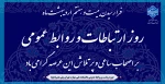فرا رسیدن بیست و هفتم اردیبهشت ‌ماه؛ روز ارتباطات و روابط عمومی بر اصحاب ساعی و پرتلاش این عرصه گرامی باد. 2