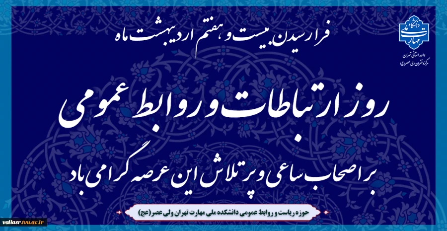 فرا رسیدن بیست و هفتم اردیبهشت ‌ماه؛ روز ارتباطات و روابط عمومی بر اصحاب ساعی و پرتلاش این عرصه گرامی باد. 2