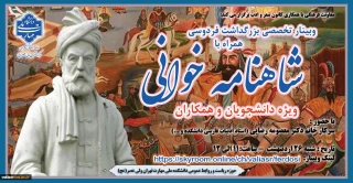 وبینار تخصصی "بزرگداشت فردوسی همراه با شاهنامه خوانی"