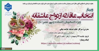 وبینار" انتخاب عاقلانه ازدواج عاشقانه "