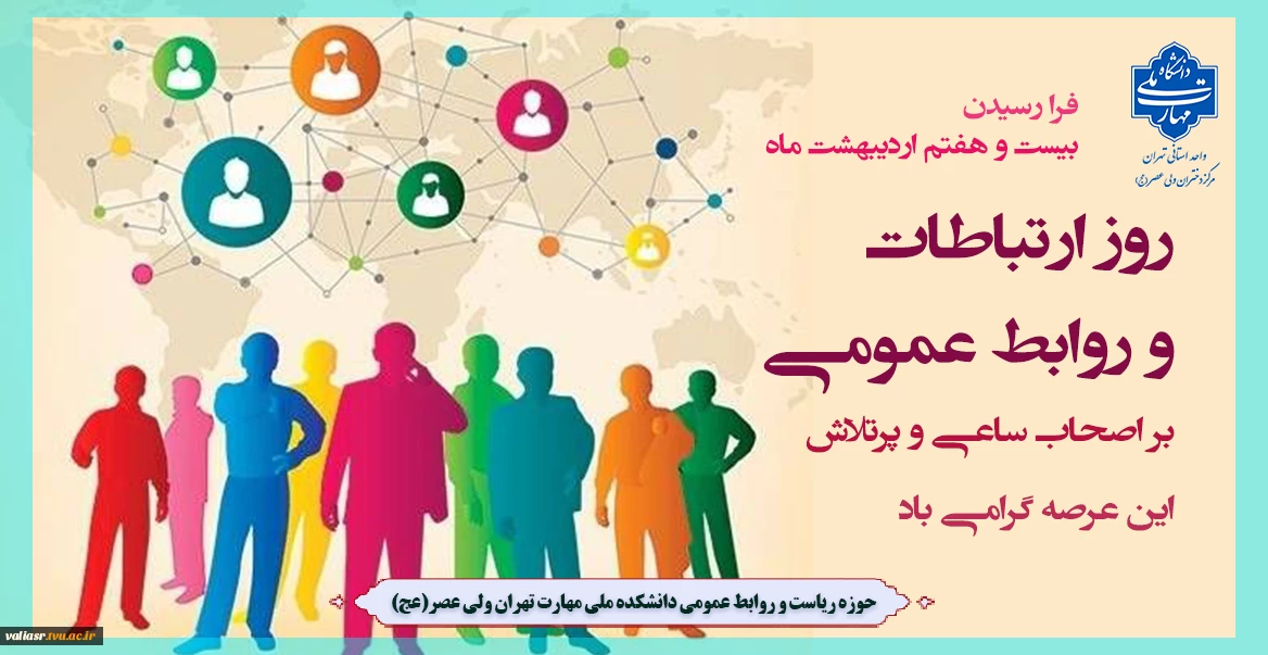 فرا رسیدن بیست و هفتم اردیبهشت ‌ماه؛ روز ارتباطات و روابط عمومی بر اصحاب ساعی و پرتلاش این عرصه گرامی باد.