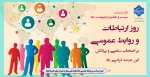 فرا رسیدن بیست و هفتم اردیبهشت ‌ماه؛ روز ارتباطات و روابط عمومی بر اصحاب ساعی و پرتلاش این عرصه گرامی باد. 2
