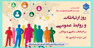 فرا رسیدن بیست و هفتم اردیبهشت ‌ماه؛ روز ارتباطات و روابط عمومی بر اصحاب ساعی و پرتلاش این عرصه گرامی باد.