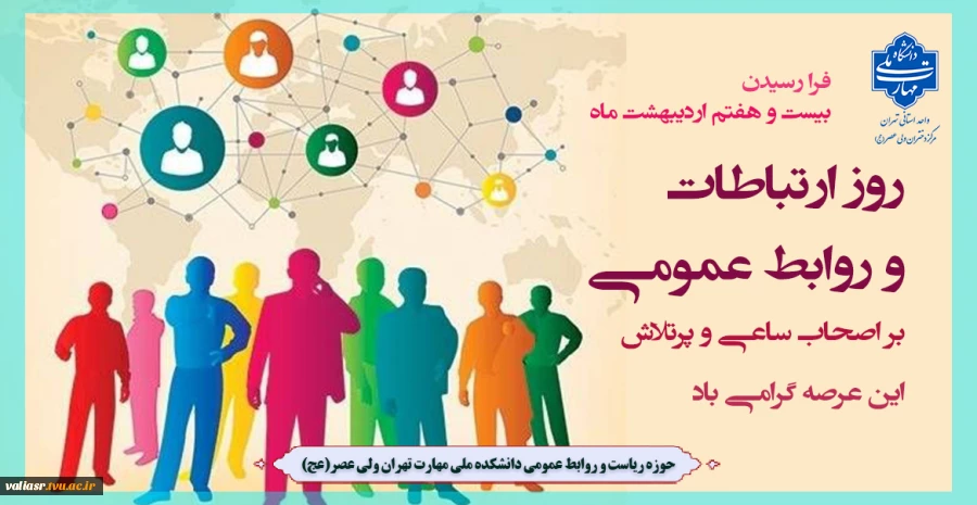 فرا رسیدن بیست و هفتم اردیبهشت ‌ماه؛ روز ارتباطات و روابط عمومی بر اصحاب ساعی و پرتلاش این عرصه گرامی باد. 2