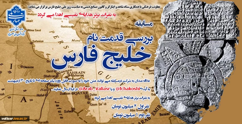 مسابقه "بررسی قدمت نام خلیج فارس" 2