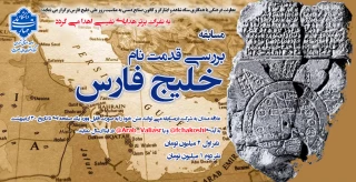مسابقه "بررسی قدمت نام خلیج فارس"