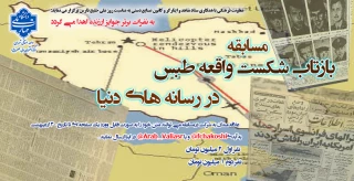 مسابقه" بازتاب شکست واقعه طبس در رسانه های دنیا"