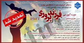 دوره آموزشی" فرزند پروری"