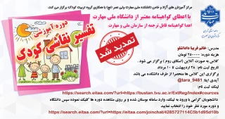 برگزاری دوره آموزشی" تفسیر نقاشی کودک" در دانشکده ولی عصر(عج)