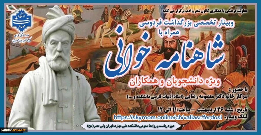 برگزاری وبینار تخصصی «بزرگداشت فردوسی همراه با شاهنامه خوانی» در دانشکده ملی مهارت ولی عصر (عج) 2
