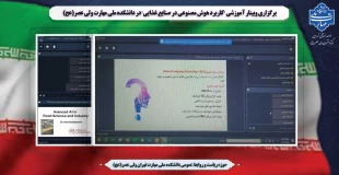 برگزاری  وبینار  آموزشی "کاربرد هوش مصنوعی در صنایع غذایی" در دانشکده ملی مهارت ولی عصر(عج) 2