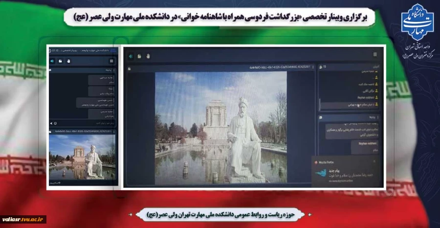 برگزاری وبینار تخصصی «بزرگداشت فردوسی همراه با شاهنامه خوانی» در دانشکده ملی مهارت ولی عصر (عج) 2