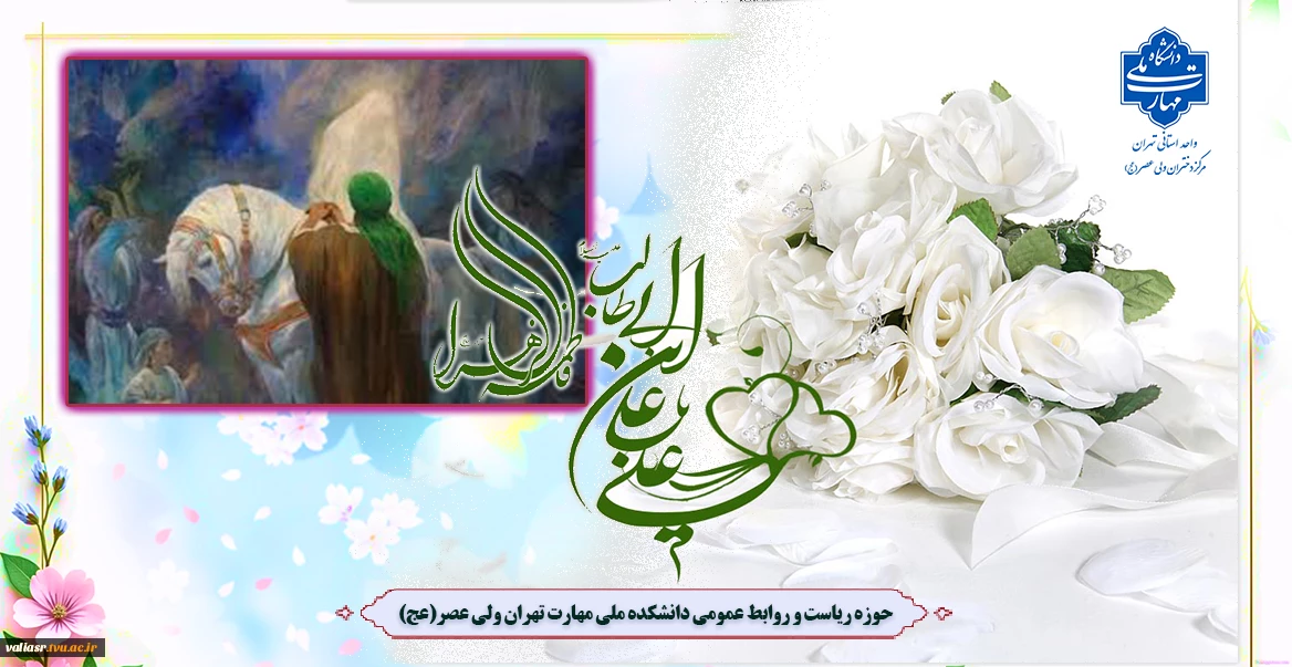 سالروز پیوند آسمانی مولی الموحدین حضرت علی علیه السلام و صدیقه طاهره حضرت زهرا سلام الله علیها تبریک و تهنیت باد.