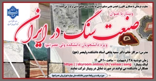وبینار" صنعت سنگ در ایران"