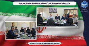 برگزاری جلسه کمیته تجهیزات کارگاهی و آزمایشگاهی در دانشکده ملی مهارت ولی عصر(عج) 2