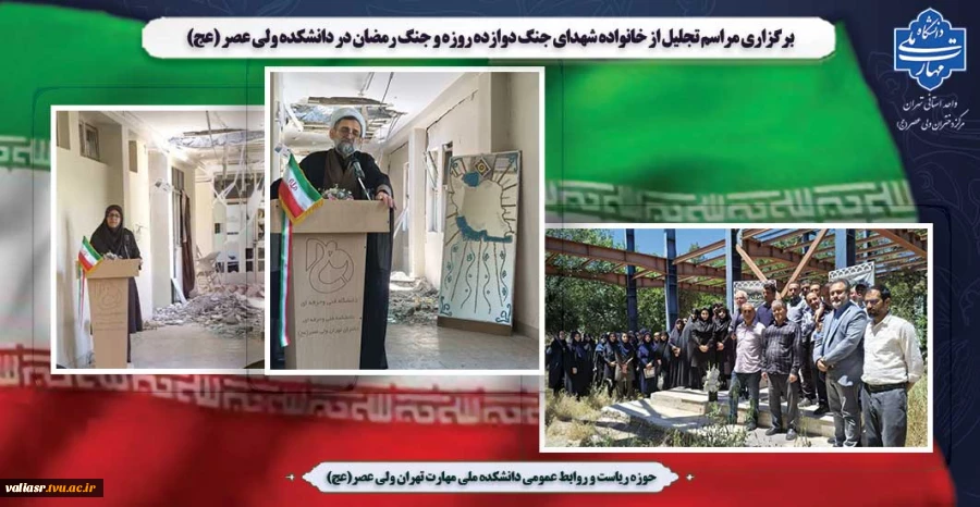برگزاری مراسم تجلیل از خانواده شهدای جنگ دوازده روزه و جنگ رمضان در دانشکده ولی عصر (عج) 2