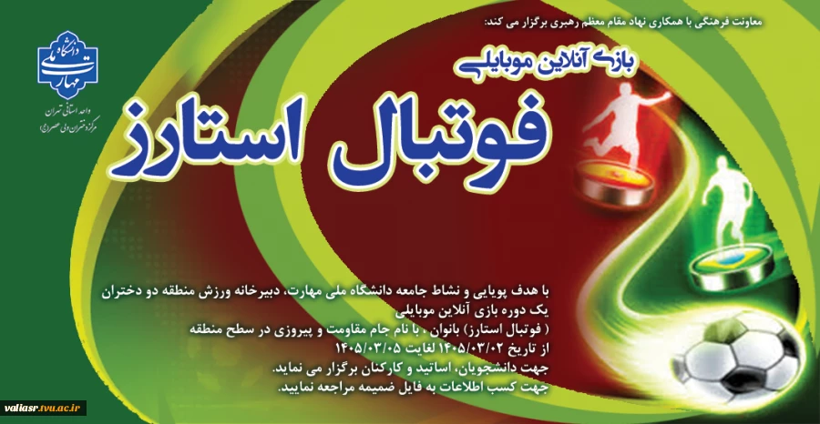 بازی آنلاین موبایلی ( فوتبال استارز) بانوان 2