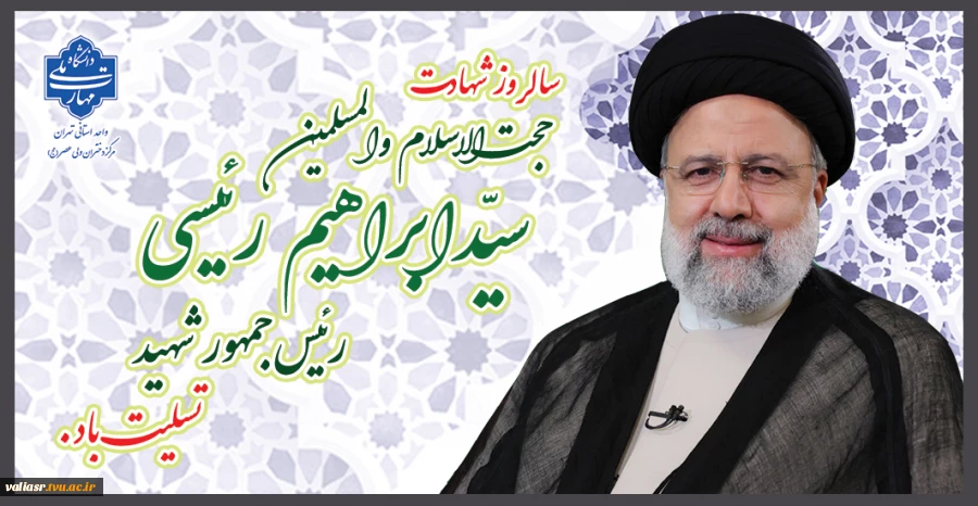 سالروز شهادت حجت‌الاسلام والمسلمین سیّدابراهیم رئیسی رئیس‌جمهور اسلامی ایران تسلیت باد. 2