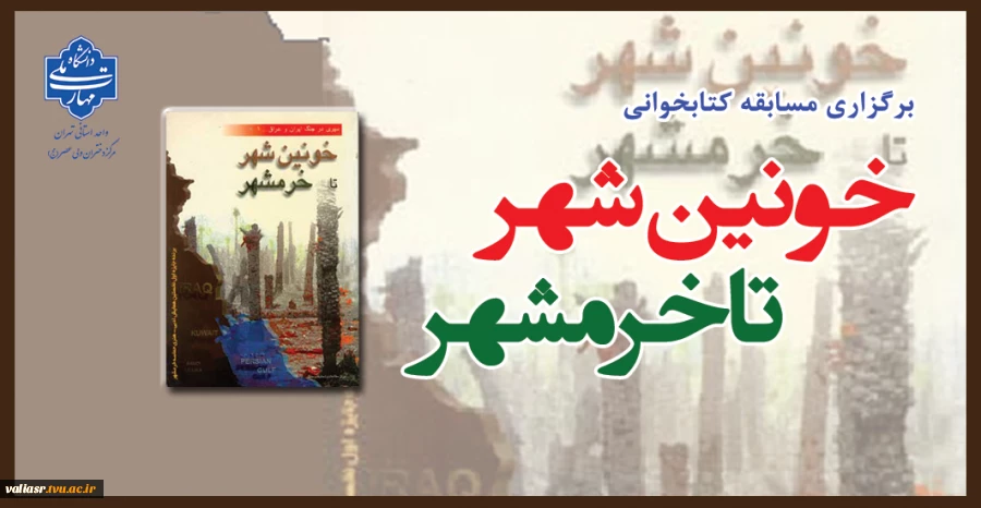 برگزاری مسابقه کتابخوانی"خونین شهر تا خرمشهر" 2