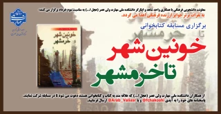 برگزاری مسابقه کتابخوانی"خونین شهر تا خرمشهر"