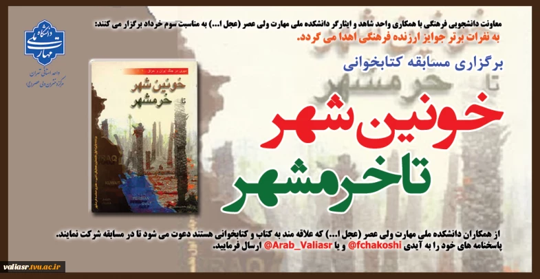 برگزاری مسابقه کتابخوانی"خونین شهر تا خرمشهر"