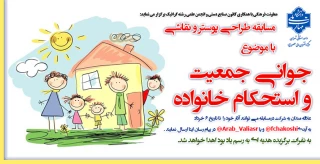 مسابقه طراحی پوستر و نقاشی با موضوع " جوانی جمعیت و استحکام خانواده"