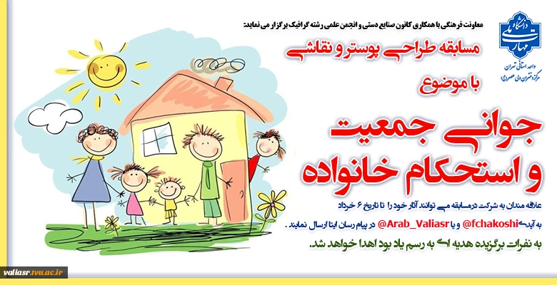 مسابقه طراحی پوستر و نقاشی با موضوع " جوانی جمعیت و استحکام خانواده" 2